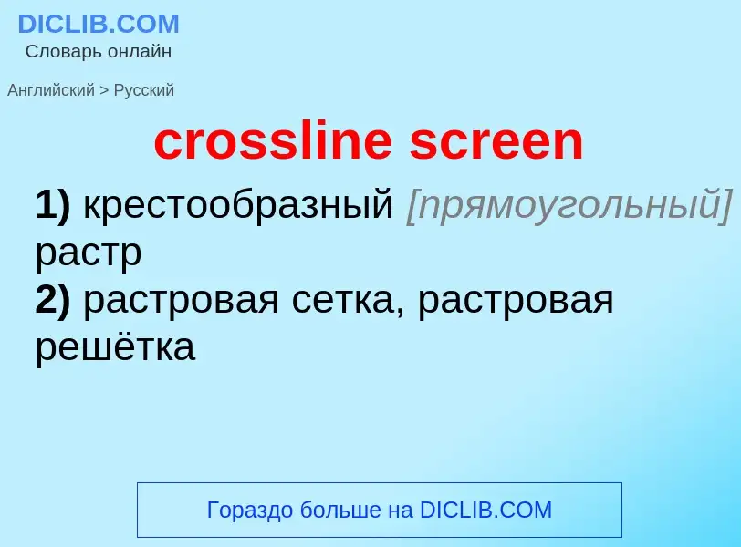 Как переводится crossline screen на Русский язык