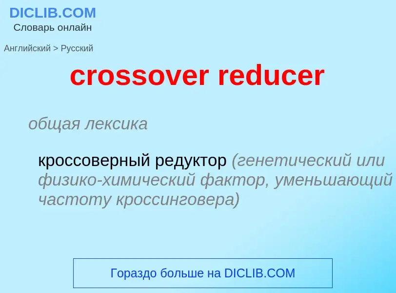 Μετάφραση του &#39crossover reducer&#39 σε Ρωσικά