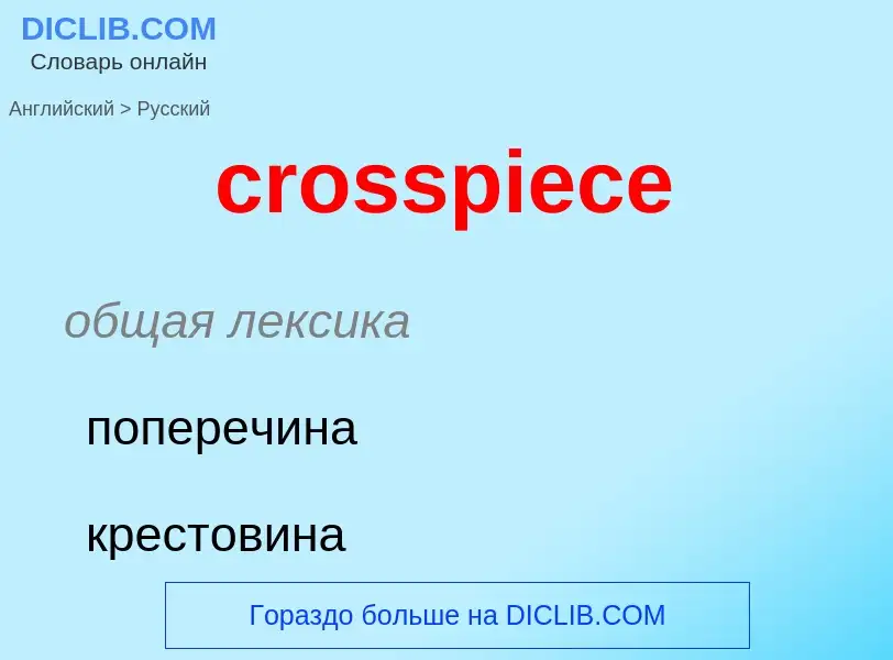 Как переводится crosspiece на Русский язык