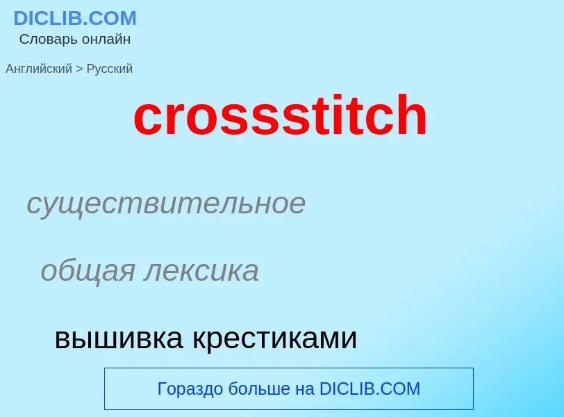 Как переводится crossstitch на Русский язык