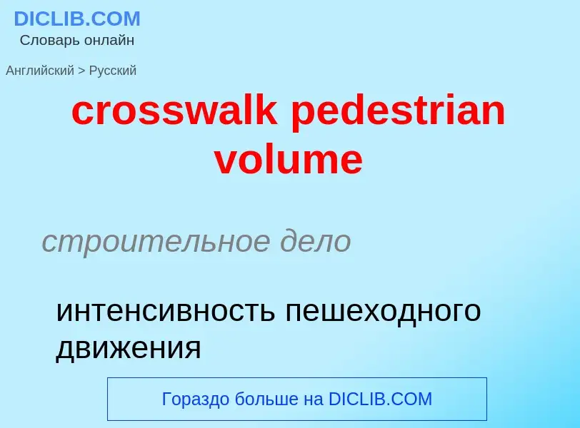 Как переводится crosswalk pedestrian volume на Русский язык