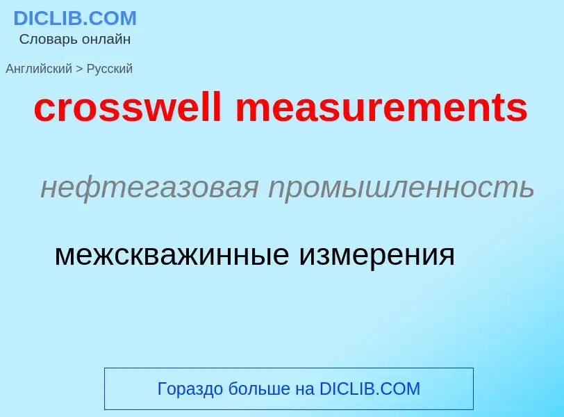 What is the Russian for crosswell measurements? Translation of &#39crosswell measurements&#39 to Rus