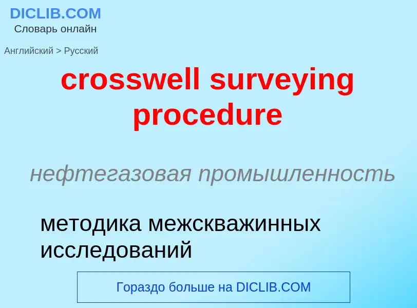 Vertaling van &#39crosswell surveying procedure&#39 naar Russisch