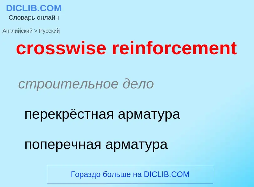 Как переводится crosswise reinforcement на Русский язык