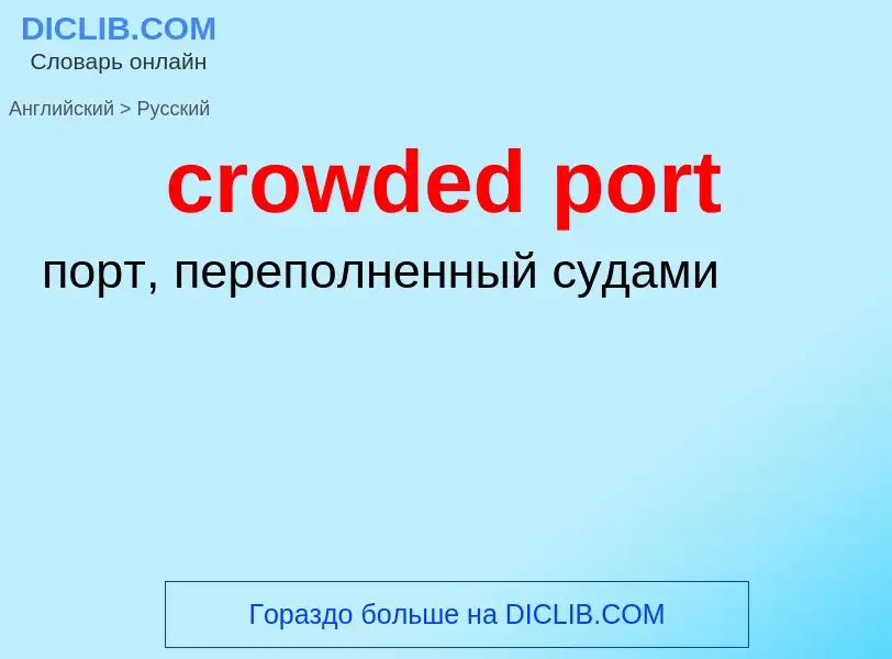 Как переводится crowded port на Русский язык