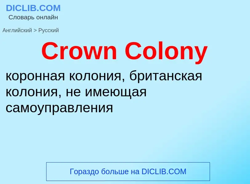 Как переводится Crown Colony на Русский язык