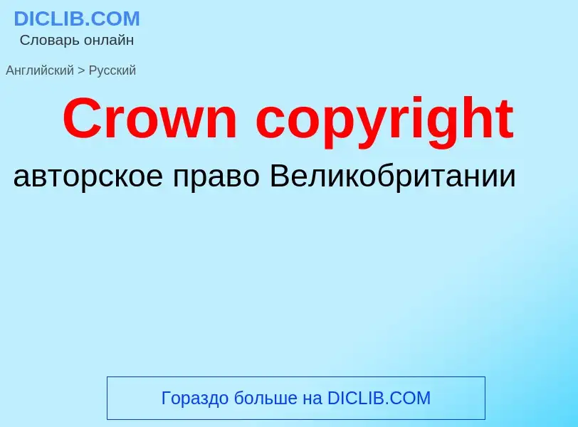 Traduzione di &#39Crown copyright&#39 in Russo