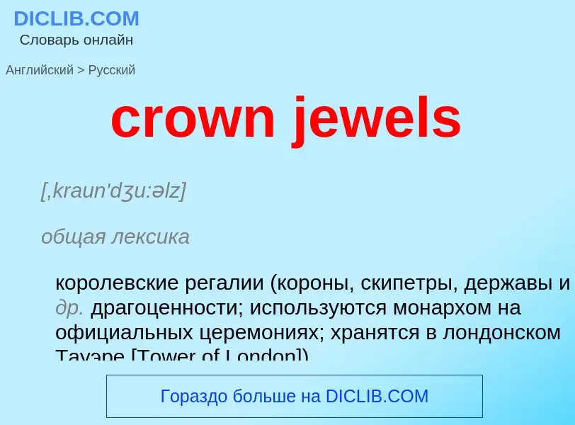 Μετάφραση του &#39crown jewels&#39 σε Ρωσικά