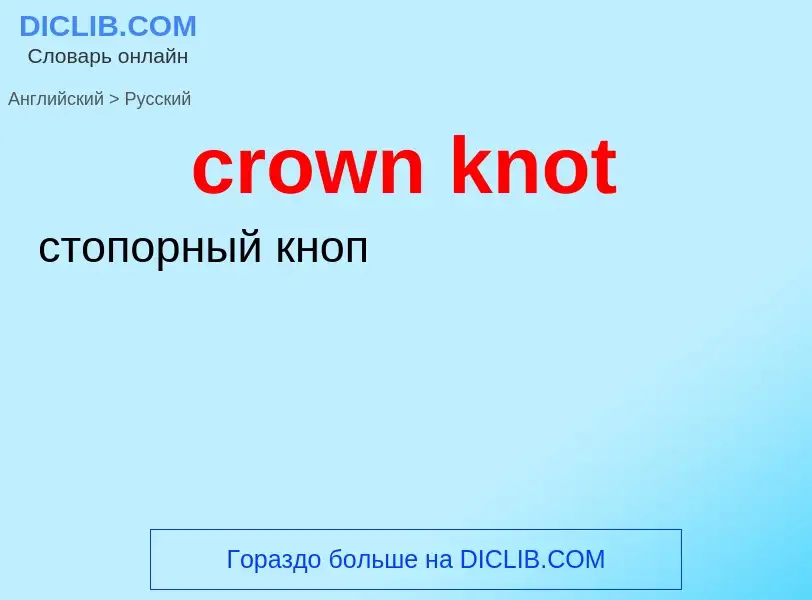 Μετάφραση του &#39crown knot&#39 σε Ρωσικά