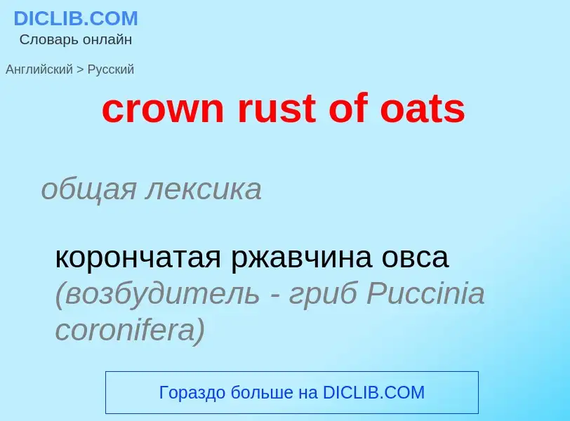 Μετάφραση του &#39crown rust of oats&#39 σε Ρωσικά