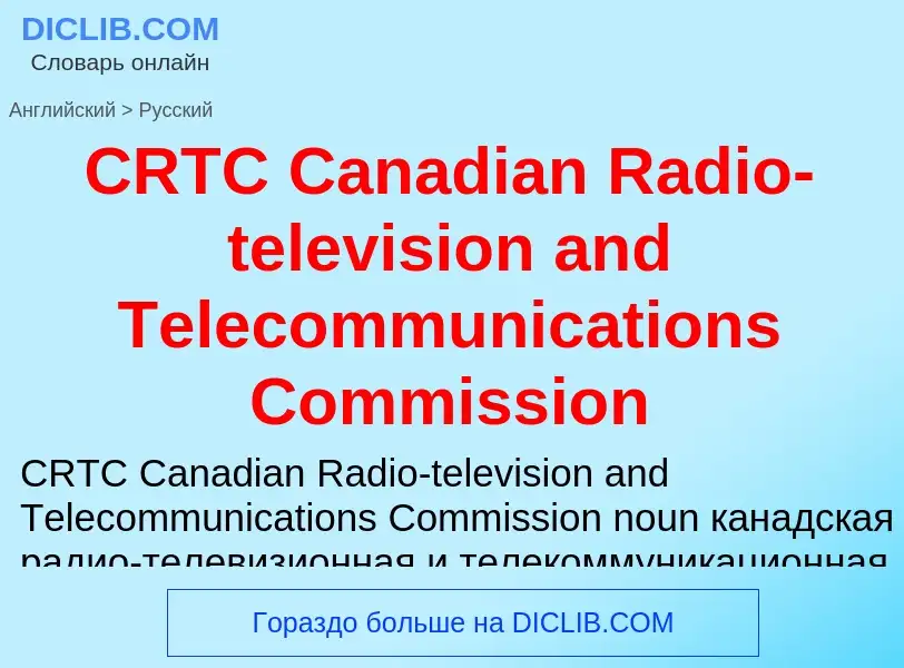 Como se diz CRTC Canadian Radio-television and Telecommunications Commission em Russo? Tradução de &