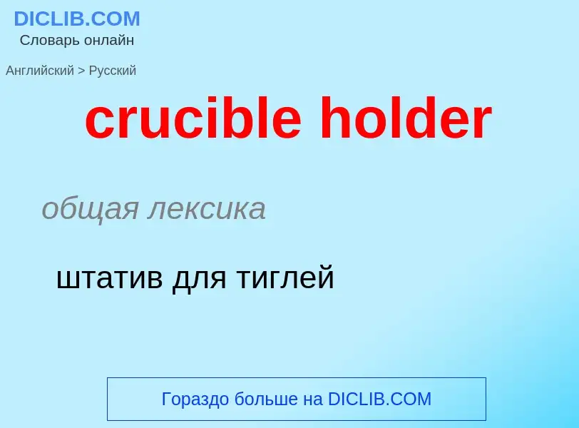 Übersetzung von &#39crucible holder&#39 in Russisch