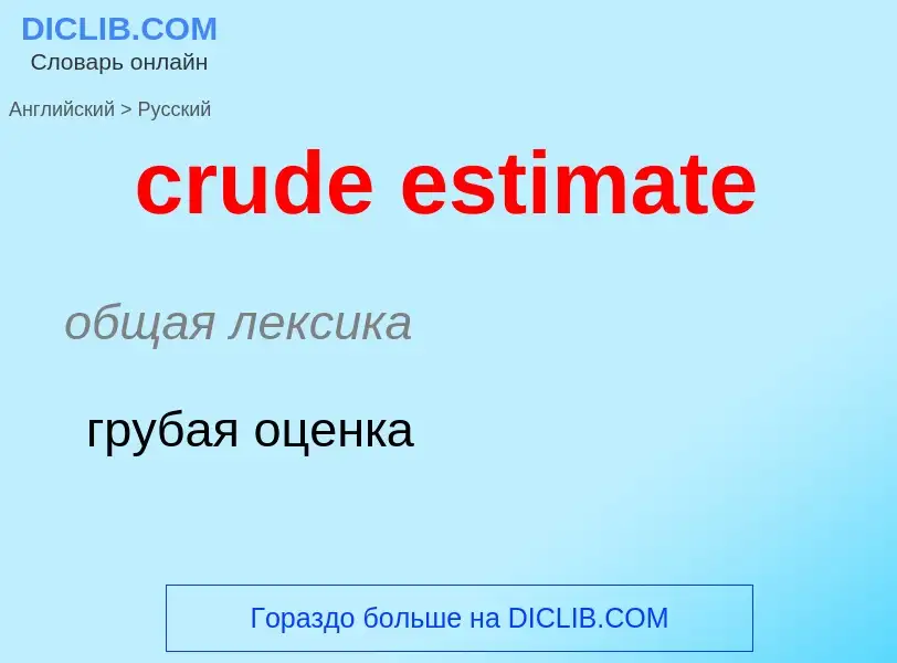 Как переводится crude estimate на Русский язык