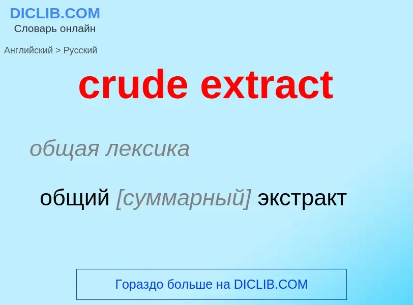 Μετάφραση του &#39crude extract&#39 σε Ρωσικά