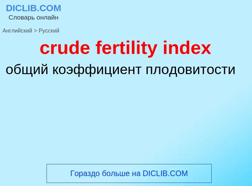 Μετάφραση του &#39crude fertility index&#39 σε Ρωσικά