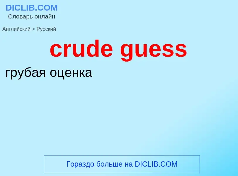 Vertaling van &#39crude guess&#39 naar Russisch