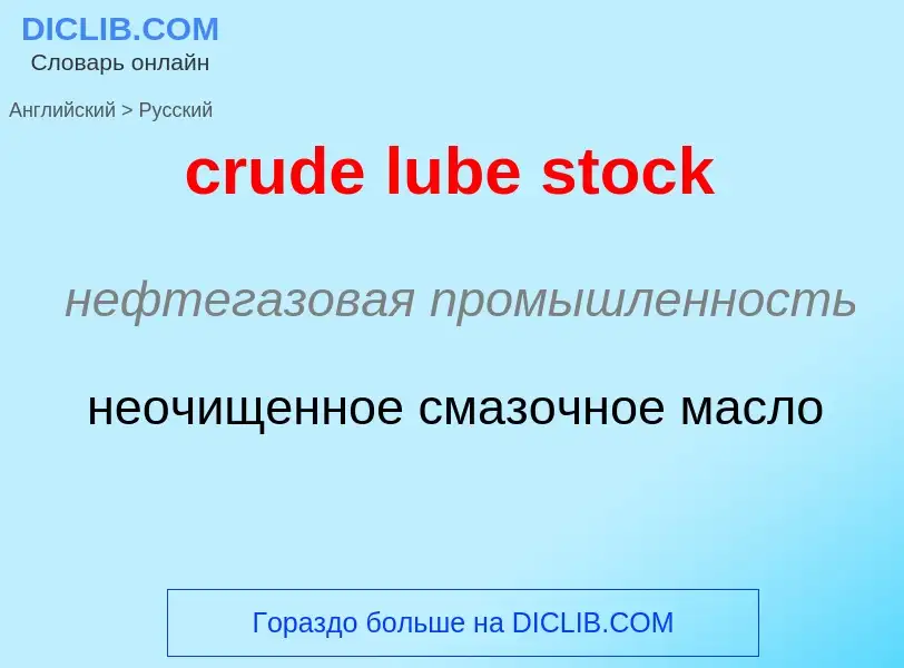 Как переводится crude lube stock на Русский язык