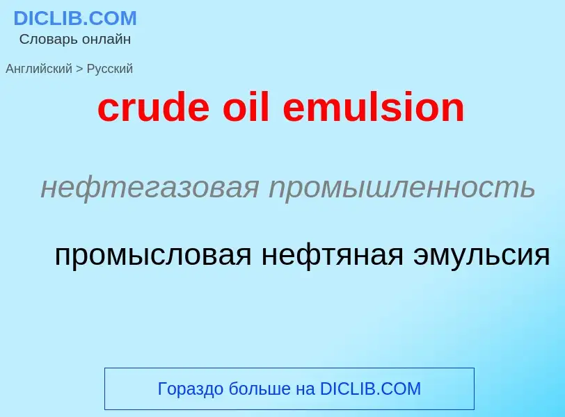 Как переводится crude oil emulsion на Русский язык