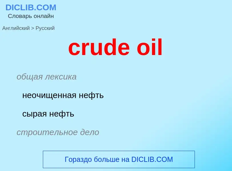 Vertaling van &#39crude oil&#39 naar Russisch