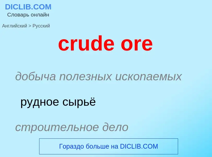 Как переводится crude ore на Русский язык