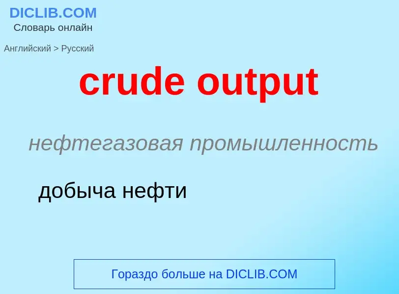 Como se diz crude output em Russo? Tradução de &#39crude output&#39 em Russo