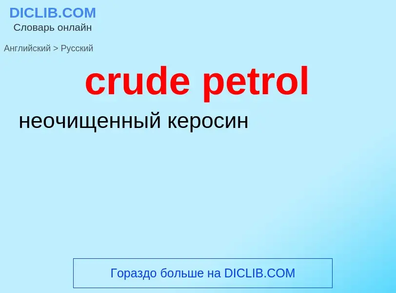 ¿Cómo se dice crude petrol en Ruso? Traducción de &#39crude petrol&#39 al Ruso