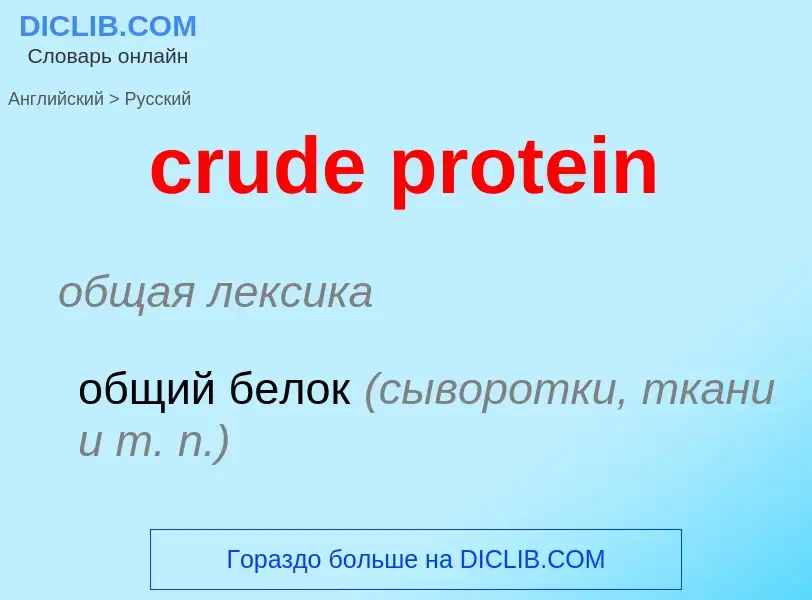 ¿Cómo se dice crude protein en Ruso? Traducción de &#39crude protein&#39 al Ruso