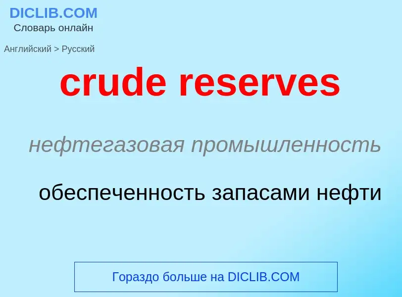 Traduction de &#39crude reserves&#39 en Russe