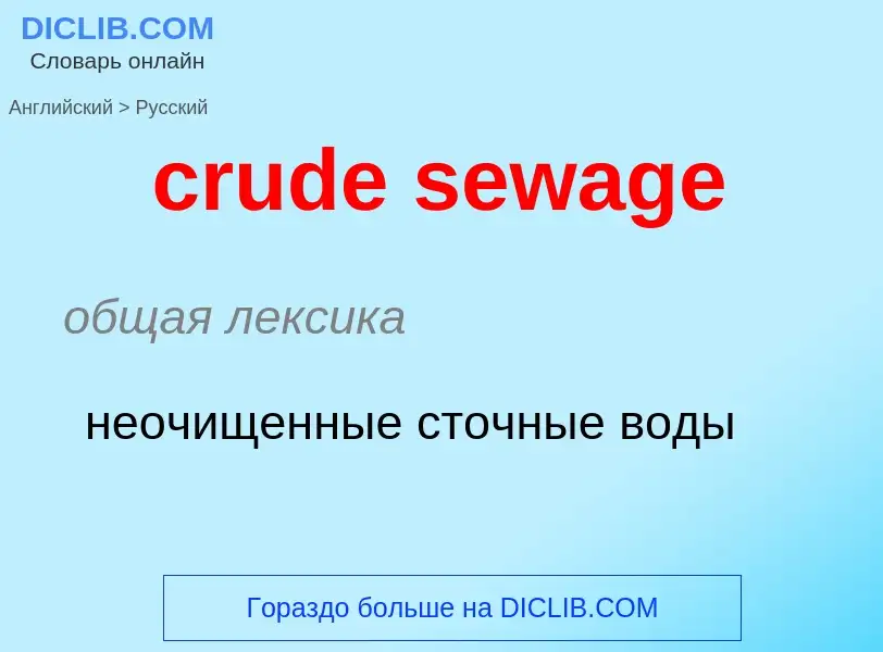 Traduzione di &#39crude sewage&#39 in Russo