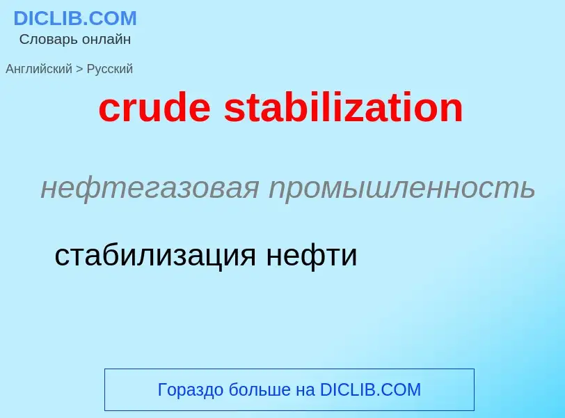 Как переводится crude stabilization на Русский язык