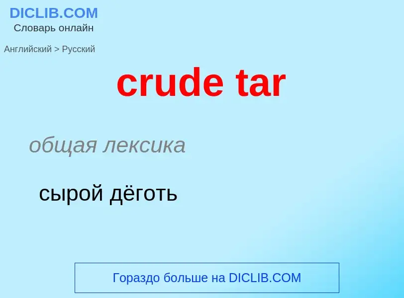 Как переводится crude tar на Русский язык