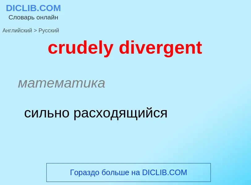 Как переводится crudely divergent на Русский язык