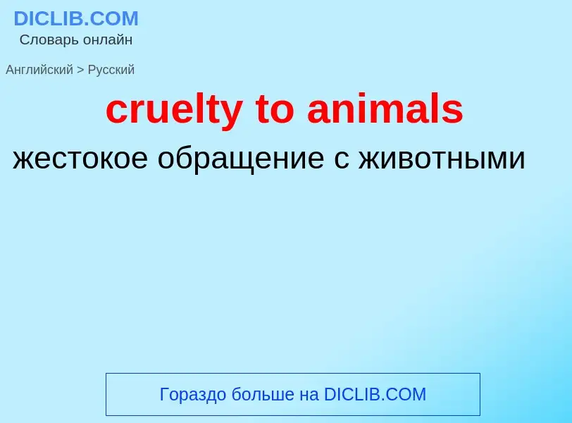 Μετάφραση του &#39cruelty to animals&#39 σε Ρωσικά