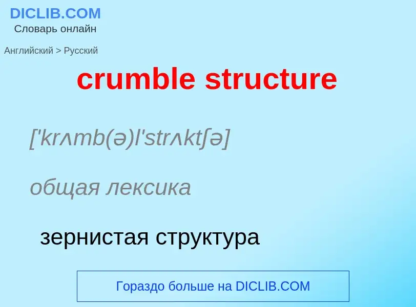 Como se diz crumble structure em Russo? Tradução de &#39crumble structure&#39 em Russo