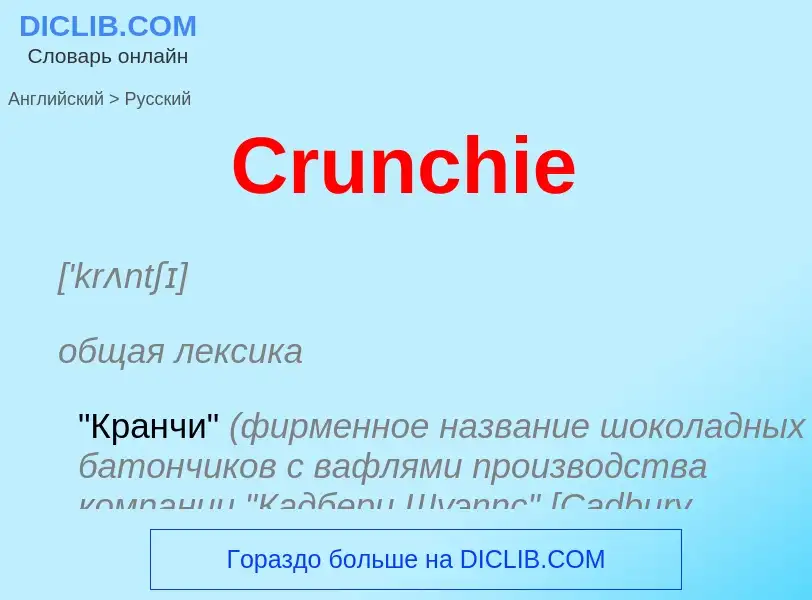 Как переводится Crunchie на Русский язык