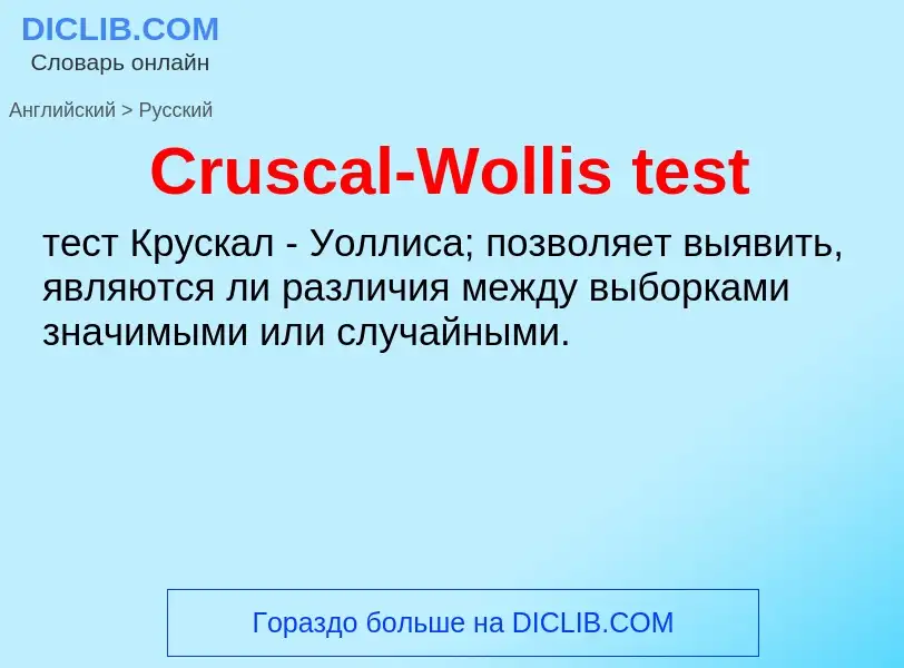 Как переводится Cruscal-Wollis test на Русский язык