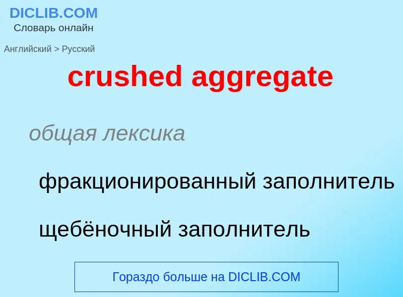 Как переводится crushed aggregate на Русский язык