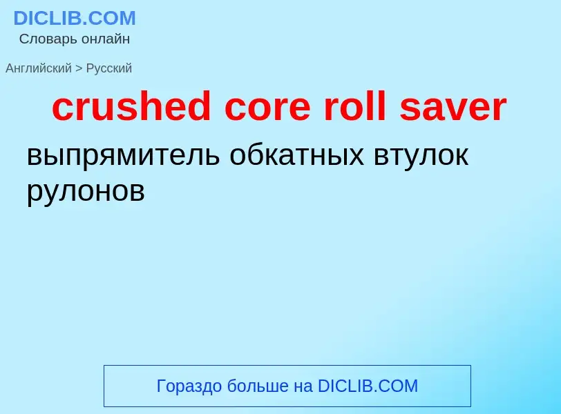 Как переводится crushed core roll saver на Русский язык