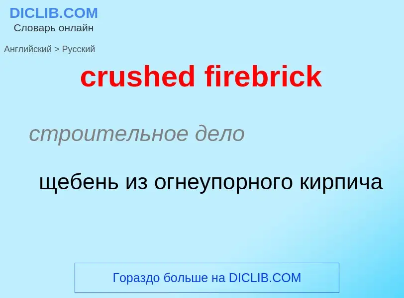 Как переводится crushed firebrick на Русский язык