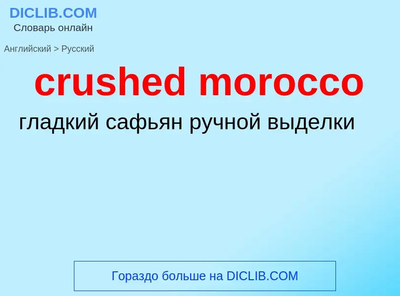 Как переводится crushed morocco на Русский язык