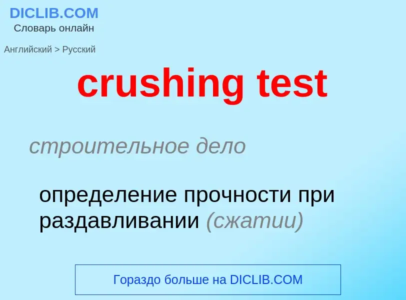 Как переводится crushing test на Русский язык