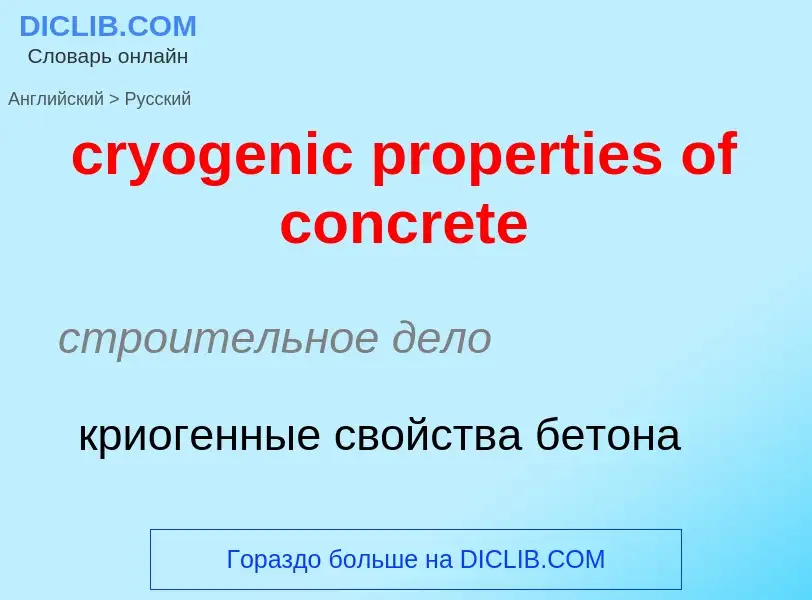 Vertaling van &#39cryogenic properties of concrete&#39 naar Russisch