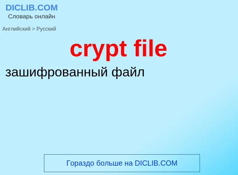 Как переводится crypt file на Русский язык