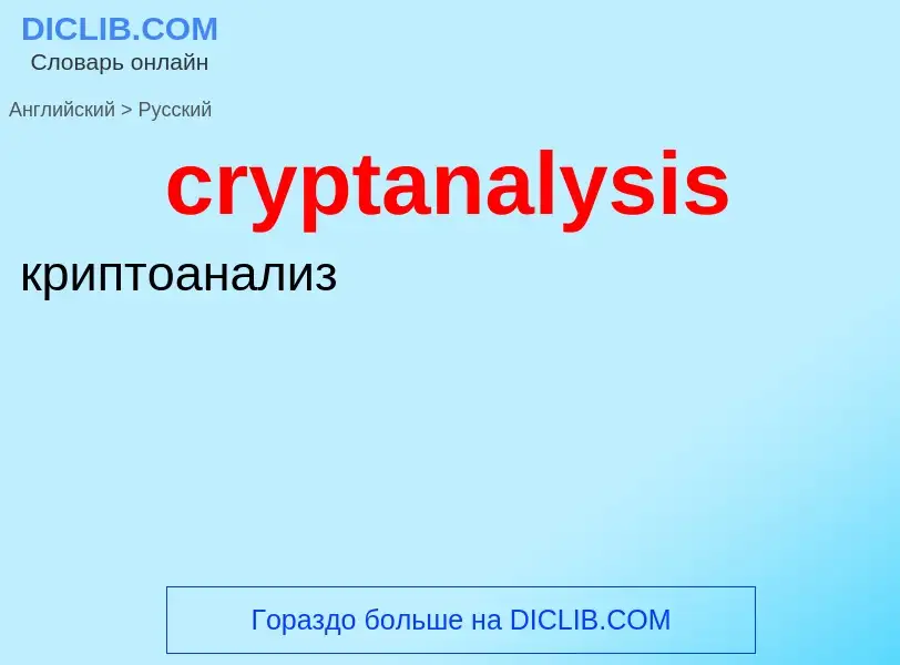 What is the Russian for cryptanalysis? Translation of &#39cryptanalysis&#39 to Russian