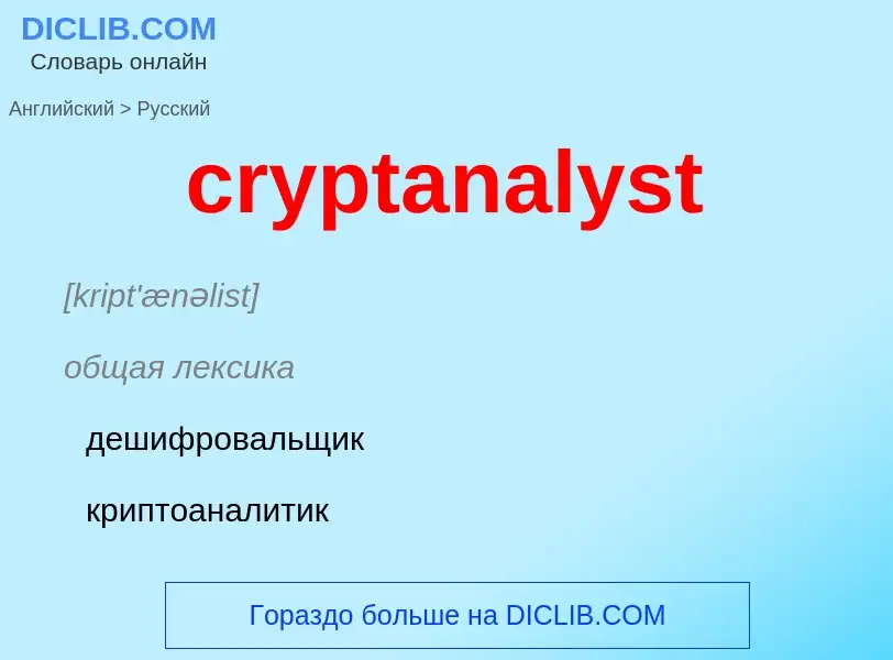 What is the Russian for cryptanalyst? Translation of &#39cryptanalyst&#39 to Russian