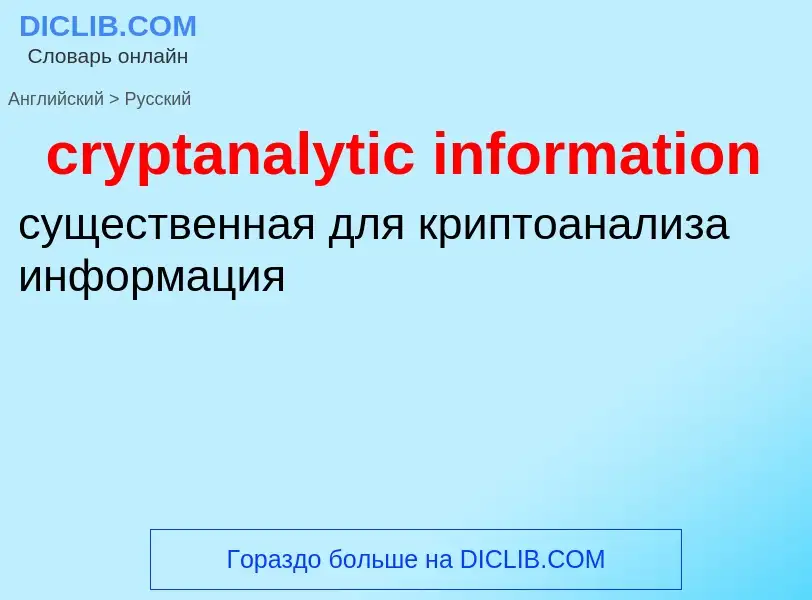 Как переводится cryptanalytic information на Русский язык