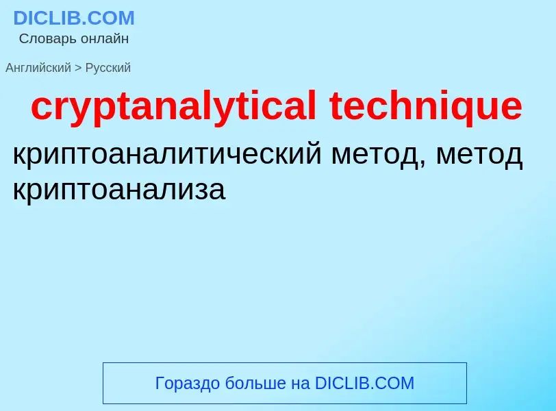 Как переводится cryptanalytical technique на Русский язык