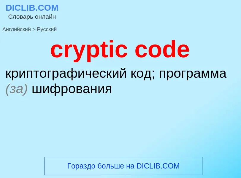 What is the Russian for cryptic code? Translation of &#39cryptic code&#39 to Russian