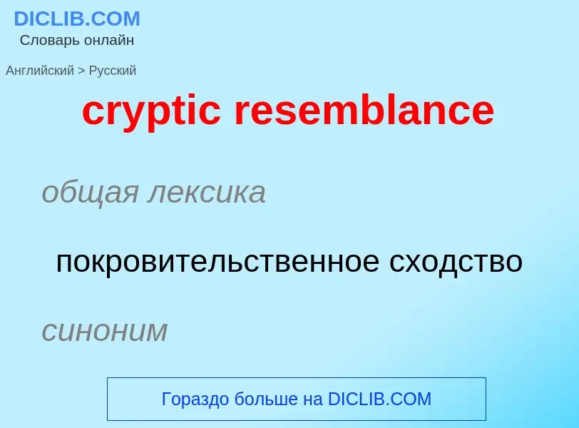 ¿Cómo se dice cryptic resemblance en Ruso? Traducción de &#39cryptic resemblance&#39 al Ruso