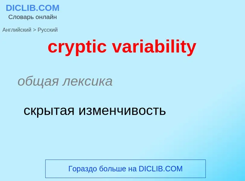 Traduzione di &#39cryptic variability&#39 in Russo